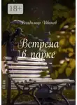 Владимир Иванов - Встреча в парке