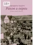 Маргарита Акулич - Раков и евреи. История, холокост, наши дни