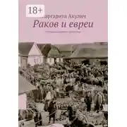 Постер книги Раков и евреи. История, холокост, наши дни