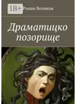 Роман Воликов - Драматицко позорище