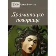 Постер книги Драматицко позорище