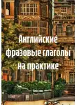 Томас Спикс - Английские фразовые глаголы на практике