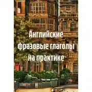 Постер книги Английские фразовые глаголы на практике