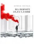 Арина Малых - На пороге зала славы