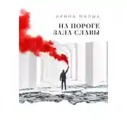 Постер книги На пороге зала славы