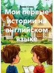 Томас Спикс - Мои первые истории на английском языке