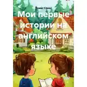 Постер книги Мои первые истории на английском языке