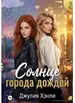 Джулия Хэнли - Солнце города дождей. Книга 2
