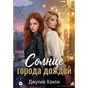 Постер книги Солнце города дождей. Книга 2