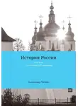 Александр Чичин - История России (курс лекций). Часть 1. От Руси до Российской империи