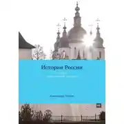 Постер книги История России (курс лекций). Часть 1. От Руси до Российской империи