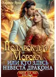 Кармен Луна - Подарок для Морока, или кто здесь невеста дракона?!