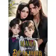 Постер книги Мама для драконов. Мы тебя загадали