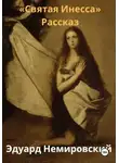 Эдуард Немировский - Святая Инесса