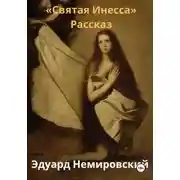 Постер книги Святая Инесса