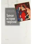 Владислав Отрошенко - Тайная история творений (сборник)