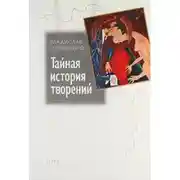 Постер книги Тайная история творений (сборник)