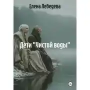 Постер книги Дети "Чистой воды"
