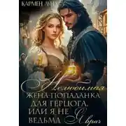 Постер книги Нелюбимая жена герцога, или я не ведьма – я врач!