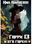 Нил Алмазов - Гарри и его гарем — 13