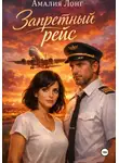 Амалия Лонг - Запретный рейс