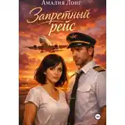 Постер книги Запретный рейс