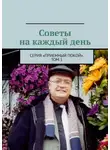 Геннадий Бурлаков - Советы на каждый день. Серия «Приемный покой». Том 1