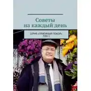 Постер книги Советы на каждый день. Серия «Приемный покой». Том 1