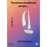 Постер книги Томление западного ветра…