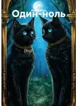 Женя Соболь - Один-ноль