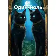 Постер книги Один-ноль