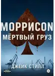 Джейк Стилл - Моррисоn: Мертвый груз