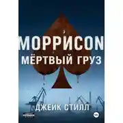 Постер книги Моррисоn: Мертвый груз