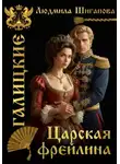 Людмила Шигапова - Царская Фрейлина