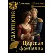 Постер книги Царская Фрейлина