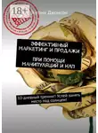 Энтони Джонсон - Эффективный маркетинг и продажи при помощи манипуляций и НЛП. 10-дневный тренинг! Успей занять место под солнцем!
