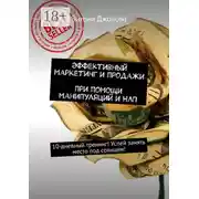 Постер книги Эффективный маркетинг и продажи при помощи манипуляций и НЛП. 10-дневный тренинг! Успей занять место под солнцем!
