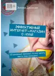 Энтони Джонсон - Эффективный интернет-магазин с нуля. 10-дневный тренинг! Успей занять место под солнцем!
