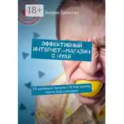 Постер книги Эффективный интернет-магазин с нуля. 10-дневный тренинг! Успей занять место под солнцем!