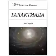 Постер книги Галактиада. Книга первая