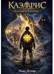 Макс Игнар - Каэларис. Восьмое сердце
