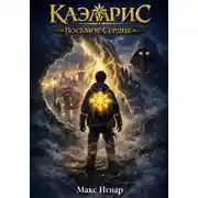 Постер книги Каэларис. Восьмое сердце