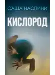 Саша Наспини - Кислород