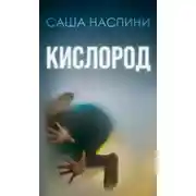 Постер книги Кислород