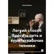 Постер книги Легкий способ бросить пить и курить: рабочие техники