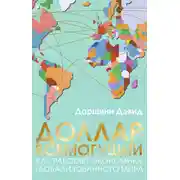 Постер книги Доллар всемогущий. Как работает экономика глобализованного мира