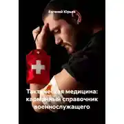 Постер книги Тактическая медицина: карманный справочник военнослужащего