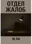 Ю Ли - Отдел жалоб
