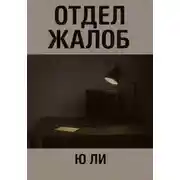 Постер книги Отдел жалоб