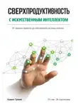 Азамат Гулиев - Сверхпродуктивность с искусственым интеллектом: От первого промпта до собственной системы агентов